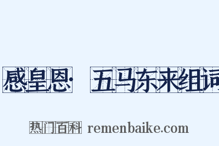 感皇恩·五马东来组词是什么意思的图片